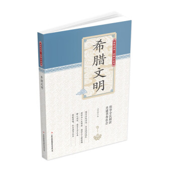 全民閱讀經(jīng)典小叢書--希臘文明