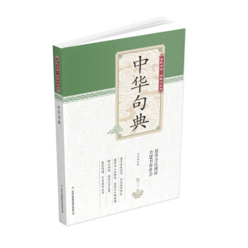 全民閱讀經典小叢書--中華句典 全民閱讀經典小叢書--中華句典