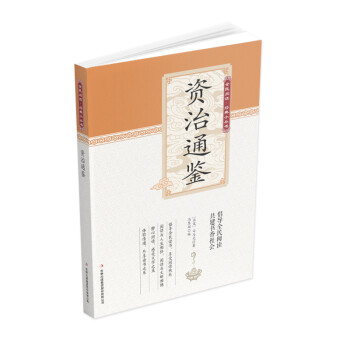 全民閱讀經典小叢書--資治通鑒 全民閱讀經典小叢書--資治通鑒