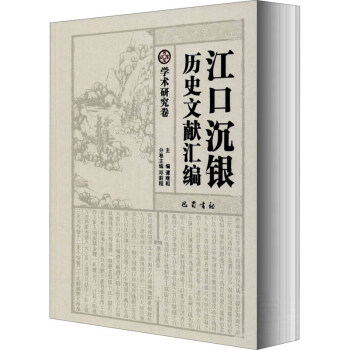 江口沉銀歷史文獻匯編學術研究卷 江口沉銀歷史文獻匯編學術研究卷