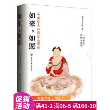 如來,如愿聽佛學大師解讀金剛經 如來,如愿聽佛學大師解讀金剛經