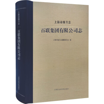 上海市級專志百聯集團有限公司志 上海市級專志百聯集團有限公司志