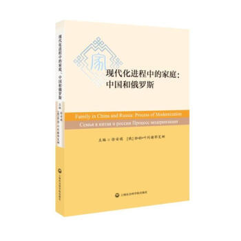 現代化進程中的家庭中國和俄羅斯 現代化進程中的家庭中國和俄羅斯