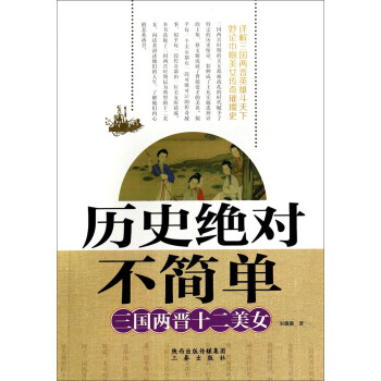 歷史絕對不簡單三國兩晉十二美女 歷史絕對不簡單三國兩晉十二美女