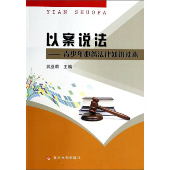 以案說法青少年必備法律知識讀本 以案說法青少年必備法律知識讀本