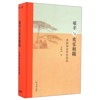 艱辛與歡樂相隨周勛初治學經驗談 艱辛與歡樂相隨周勛初治學經驗談