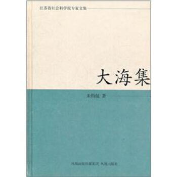 大海集江蘇省社會科學院專家文集
