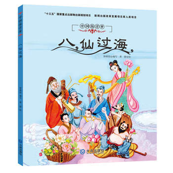 中國海洋夢系列原創(chuàng)繪本八仙過海 中國海洋夢系列原創(chuàng)繪本八仙過海
