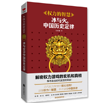 權力的智慧冰與火的中國歷史定律 權力的智慧冰與火的中國歷史定律
