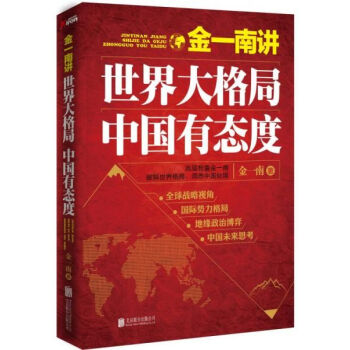 金一南講世界大格局,中國(guó)有態(tài)度 金一南講世界大格局,中國(guó)有態(tài)度