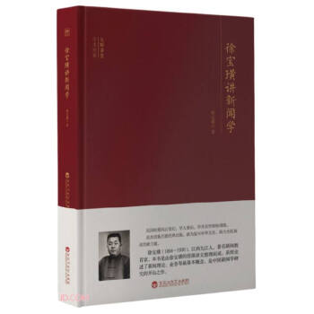 大師講堂學術經(jīng)典徐寶璜講新聞學 大師講堂學術經(jīng)典徐寶璜講新聞學