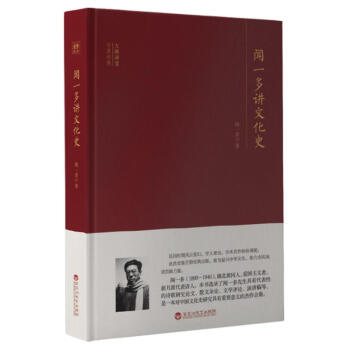 大師講堂學術經典聞一多講文化史 大師講堂學術經典聞一多講文化史