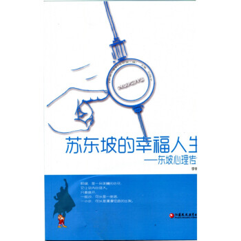 積極心理學叢書蘇東坡的幸福人生