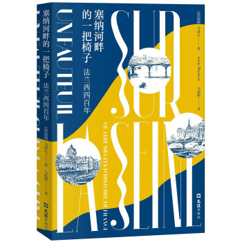 塞納河畔的一把椅子法蘭西四百年 塞納河畔的一把椅子法蘭西四百年