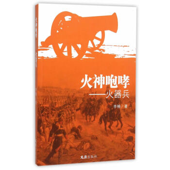 火神咆哮火器兵李楠著文匯出版社 火神咆哮火器兵李楠著文匯出版社