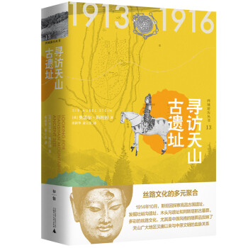 西域游歷叢書13尋訪天山古遺址 西域游歷叢書13尋訪天山古遺址