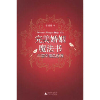 完美婚姻魔法書36堂幸福選修課 完美婚姻魔法書36堂幸福選修課