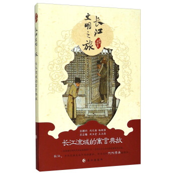 長江文明之旅長江流域的寓言典故 長江文明之旅長江流域的寓言典故