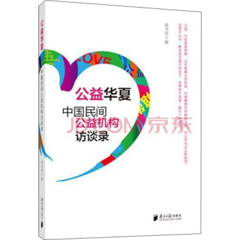 公益華夏中國民間公益機(jī)構(gòu)訪談錄 公益華夏中國民間公益機(jī)構(gòu)訪談錄