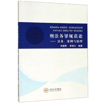 刑法各罪規范論法條、案例與原理 刑法各罪規范論法條、案例與原理