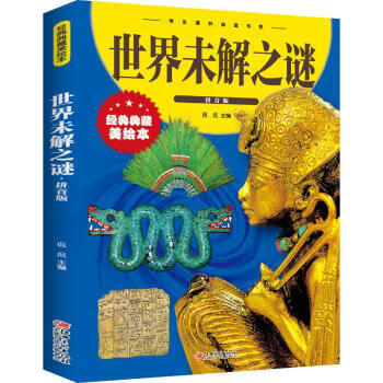 世界未解之謎經典典藏美繪拼音版 世界未解之謎經典典藏美繪拼音版