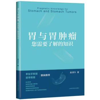 胃與胃腫瘤您需要了解的知識圖書 胃與胃腫瘤您需要了解的知識圖書