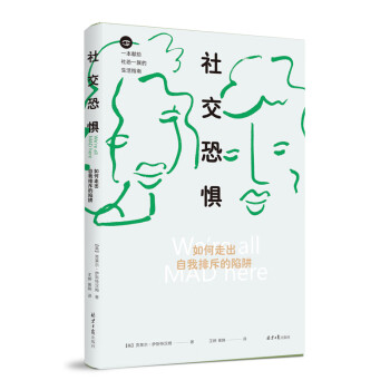 社交恐懼如何走出自我排斥的陷阱 社交恐懼如何走出自我排斥的陷阱