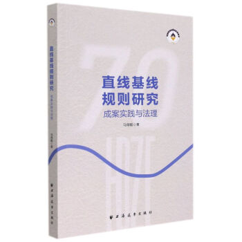 直線基線規則研究成案實踐與法理 直線基線規則研究成案實踐與法理