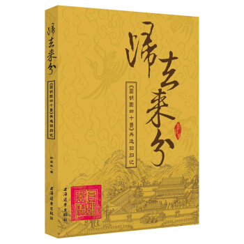歸去來(lái)兮圓明園四十景再造回歸記 歸去來(lái)兮圓明園四十景再造回歸記