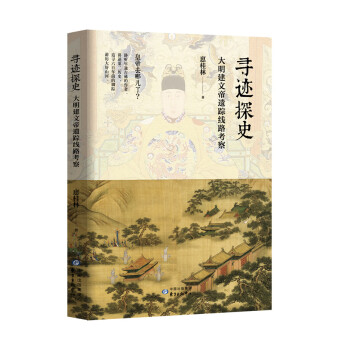 尋跡探史大明建文帝遺蹤線路考察 尋跡探史大明建文帝遺蹤線路考察