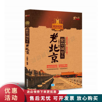 老北京系列叢書紫禁城里的老北京 老北京系列叢書紫禁城里的老北京
