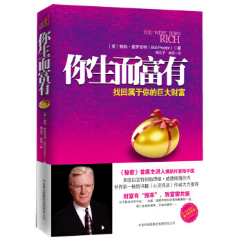 你生而富有找回屬于你的巨大財富 你生而富有找回屬于你的巨大財富