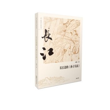同一條河流長江邊的《孫子兵法》 同一條河流長江邊的《孫子兵法》