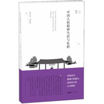 文化中國中國人的精神生活與禮俗 文化中國中國人的精神生活與禮俗