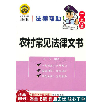 法律幫助一點通農村常見法律文書 法律幫助一點通農村常見法律文書