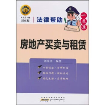 法律幫助一點通房地產(chǎn)買賣與租賃 法律幫助一點通房地產(chǎn)買賣與租賃