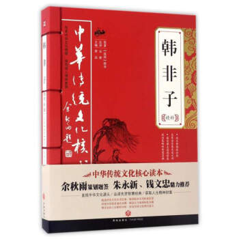 中華傳統文化核心讀本韓非子精粹 中華傳統文化核心讀本韓非子精粹