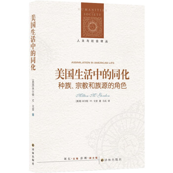 人文與社會(huì)譯叢美國生活中的同化 人文與社會(huì)譯叢美國生活中的同化