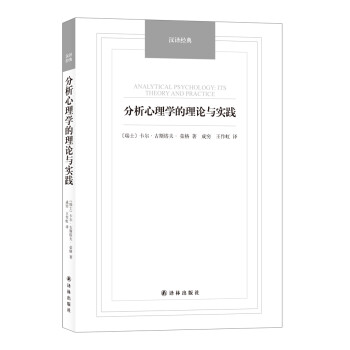漢譯經典分析心理學的理論與實踐 漢譯經典分析心理學的理論與實踐