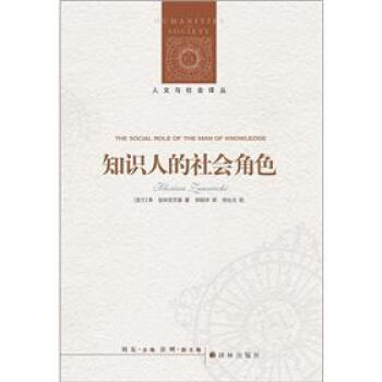 人文與社會譯叢知識人的社會角色 人文與社會譯叢知識人的社會角色