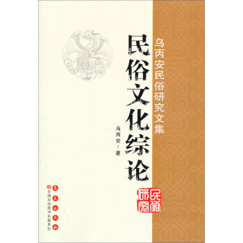 烏丙安民俗研究文集民俗文化綜論 烏丙安民俗研究文集民俗文化綜論