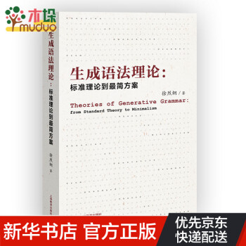生成語法理論標準理論到最簡方案 生成語法理論標準理論到最簡方案