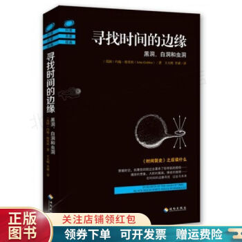 尋找時間的邊緣黑洞、白洞和蟲洞 尋找時間的邊緣黑洞、白洞和蟲洞
