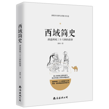 西域簡史講述西域三十六國的故事 西域簡史講述西域三十六國的故事