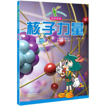 “綠寶瓶”科普系列叢書核子力量 “綠寶瓶”科普系列叢書核子力量