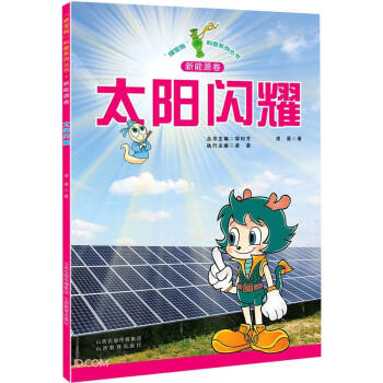 “綠寶瓶”科普系列叢書太陽閃耀 “綠寶瓶”科普系列叢書太陽閃耀