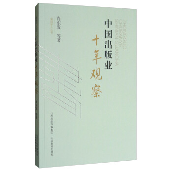 編輯學(xué)人叢書中國出版業(yè)十年觀察 編輯學(xué)人叢書中國出版業(yè)十年觀察