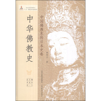 中華佛教史中國佛教?hào)|傳日本史卷 中華佛教史中國佛教?hào)|傳日本史卷