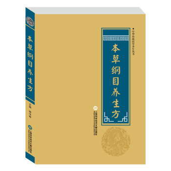 中華醫(yī)學(xué)養(yǎng)生叢書本草綱目養(yǎng)生方 中華醫(yī)學(xué)養(yǎng)生叢書本草綱目養(yǎng)生方