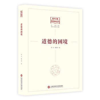 復興之路智庫建設叢書道德的困境 復興之路智庫建設叢書道德的困境